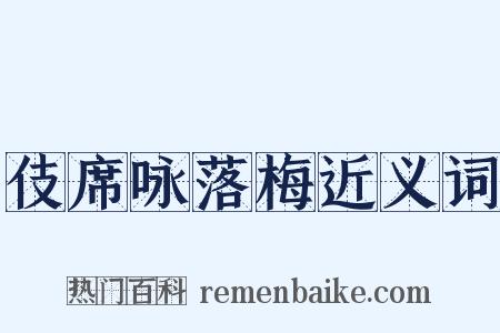 伎席咏落梅近义词是什么意思的图片